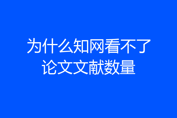 为什么知网看不了论文文献数量