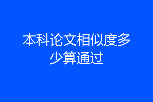本科论文相似度多少算通过