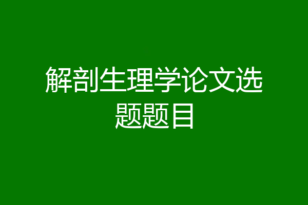 解剖生理学论文选题题目