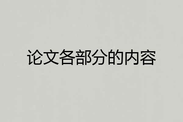 论文各部分的内容
