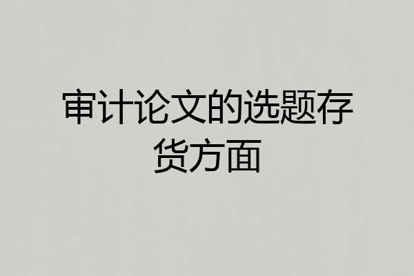 审计论文的选题存货方面