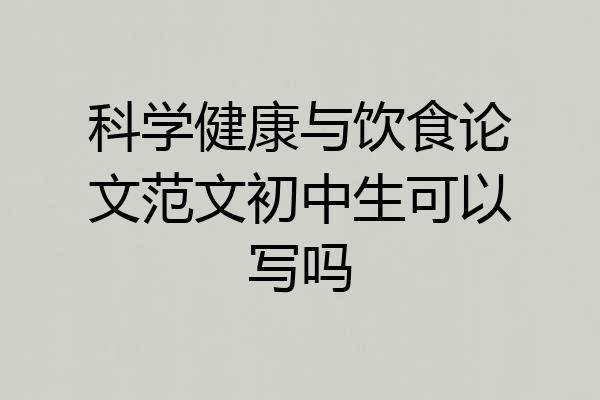 科学健康与饮食论文范文初中生可以写吗