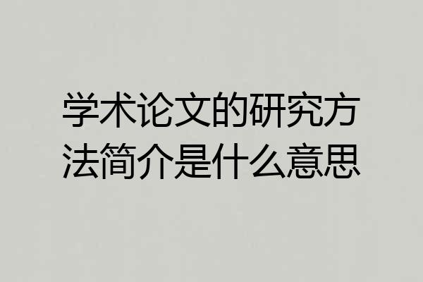 学术论文的研究方法简介是什么意思