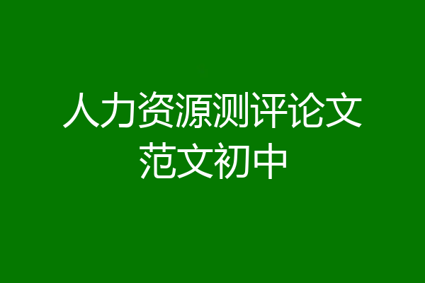 人力资源测评论文范文初中