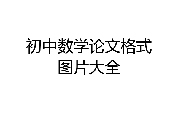 初中数学论文格式图片大全