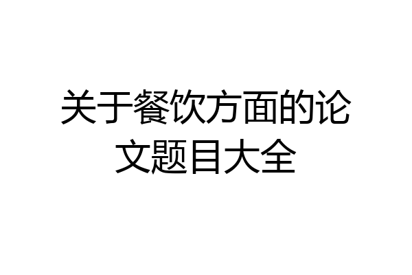 关于餐饮方面的论文题目大全