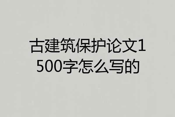 古建筑保护论文1500字怎么写的
