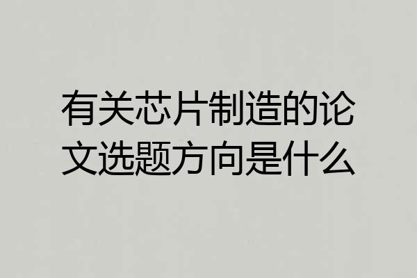 有关芯片制造的论文选题方向是什么