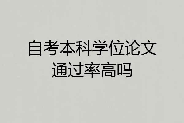 自考本科学位论文通过率高吗