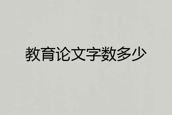 教育论文字数多少