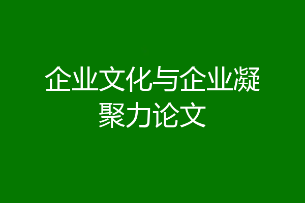 企业文化与企业凝聚力论文