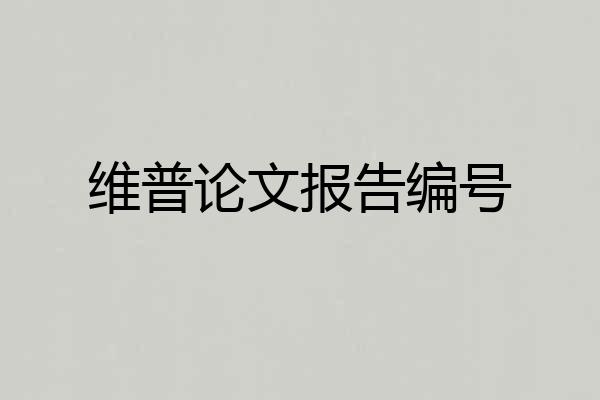 维普论文报告编号
