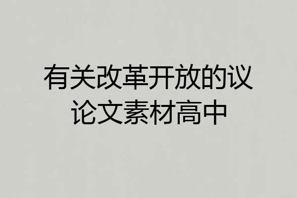 有关改革开放的议论文素材高中