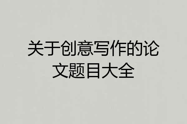 关于创意写作的论文题目大全