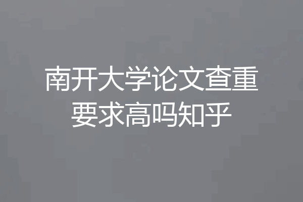 南开大学论文查重要求高吗知乎