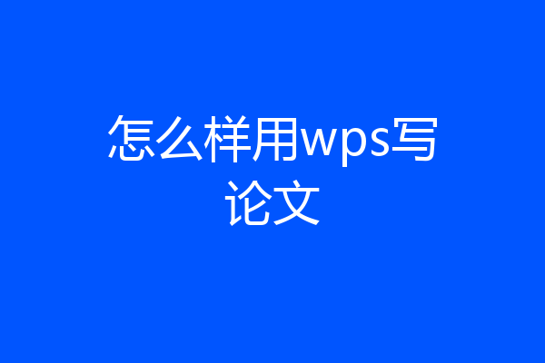 怎么样用wps写论文