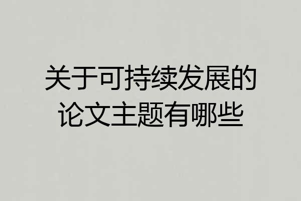 关于可持续发展的论文主题有哪些