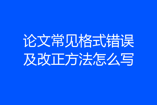 论文常见格式错误及改正方法怎么写