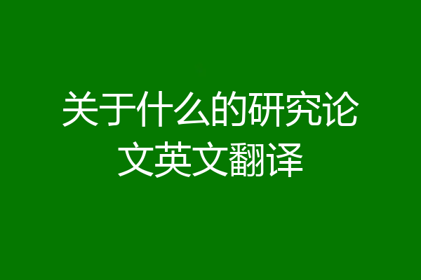 关于什么的研究论文英文翻译
