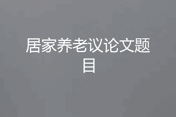居家养老议论文题目