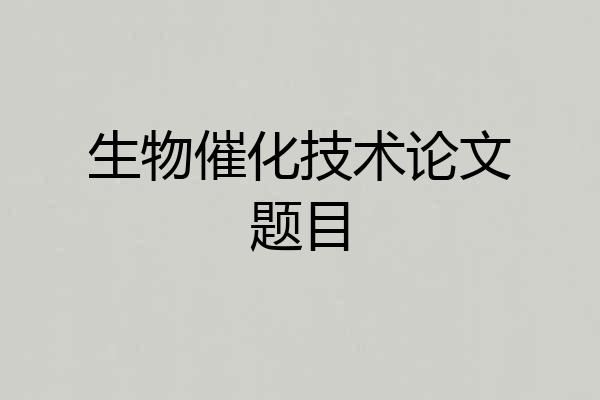 生物催化技术论文题目