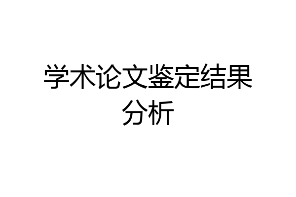 学术论文鉴定结果分析