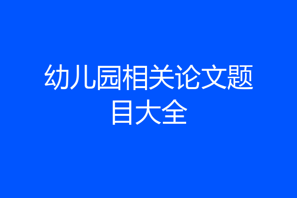 幼儿园相关论文题目大全