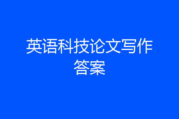 英语科技论文写作答案
