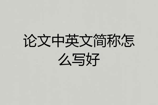 论文中英文简称怎么写好