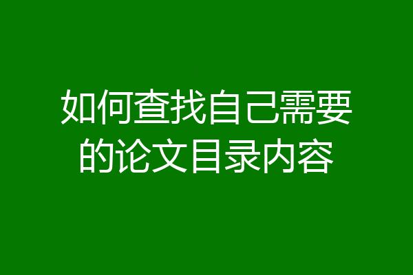 如何查找自己需要的论文目录内容