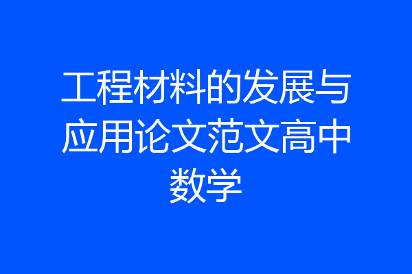工程材料的发展与应用论文范文高中数学