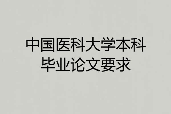 中国医科大学本科毕业论文要求