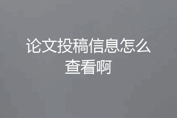 论文投稿信息怎么查看啊