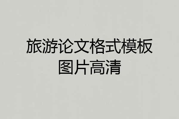 旅游论文格式模板图片高清