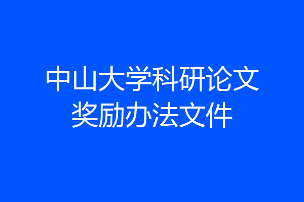 中山大学科研论文奖励办法文件