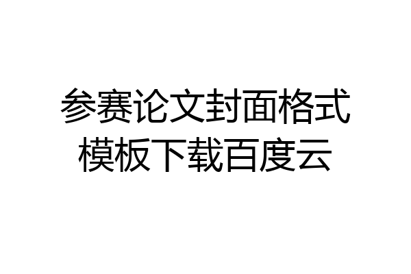 参赛论文封面格式模板下载百度云