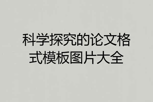 科学探究的论文格式模板图片大全