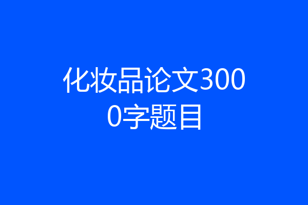 化妆品论文3000字题目