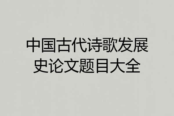 中国古代诗歌发展史论文题目大全