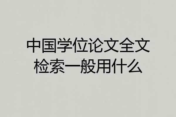 中国学位论文全文检索一般用什么