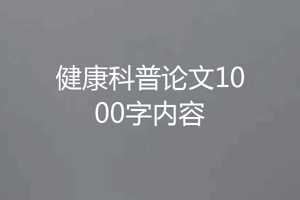 健康科普论文1000字内容