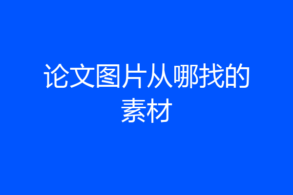论文图片从哪找的素材