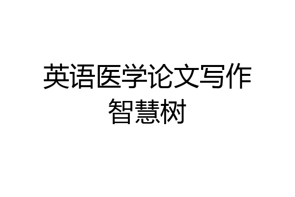 英语医学论文写作智慧树