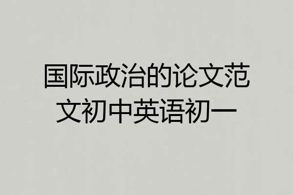 国际政治的论文范文初中英语初一