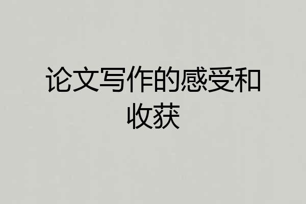 论文写作的感受和收获
