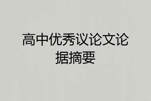 高中优秀议论文论据摘要
