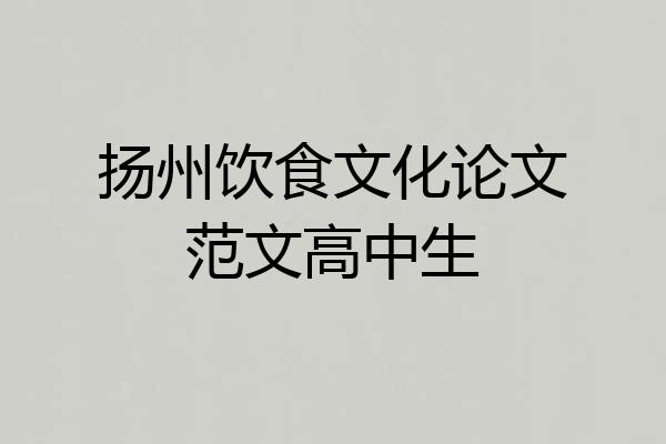 扬州饮食文化论文范文高中生