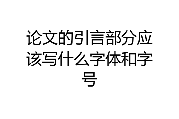 论文的引言部分应该写什么字体和字号