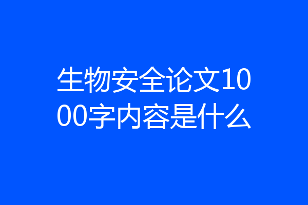 生物安全论文1000字内容是什么