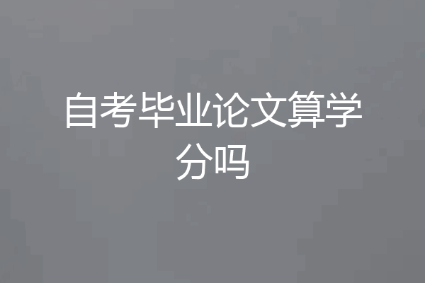 自考毕业论文算学分吗